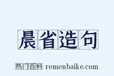 晨省造句是什么意思的图片